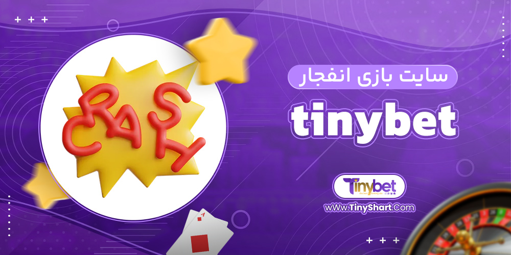 سایت بازی انفجار tinybet