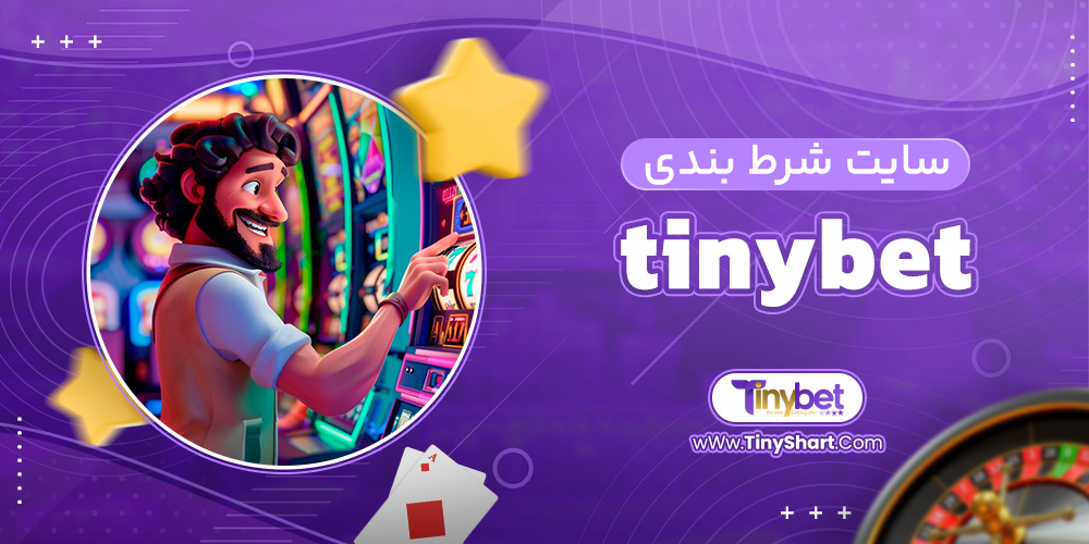 سایت شرط بندی tinybet