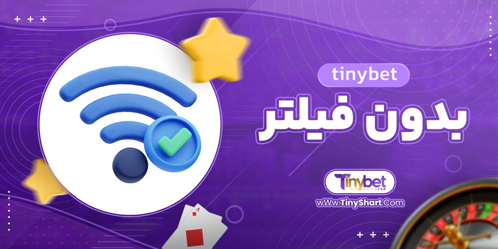 tinybet بدون فیلتر