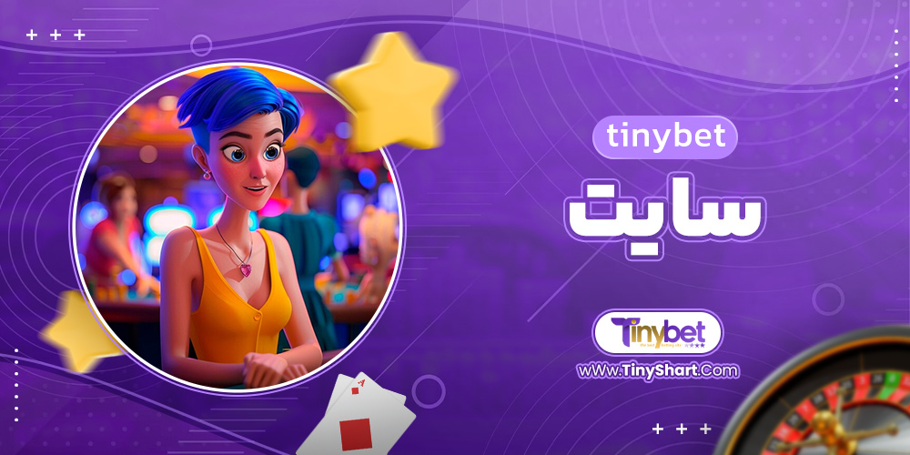 tinybet سایت