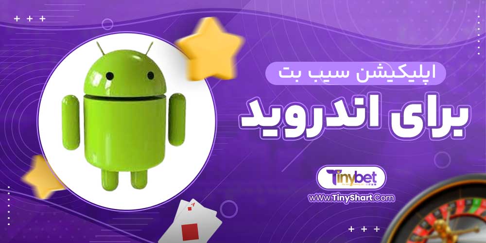 اپلیکیشن سیب بت برای اندروید