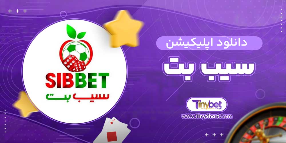 دانلود اپلیکیشن سیب بت